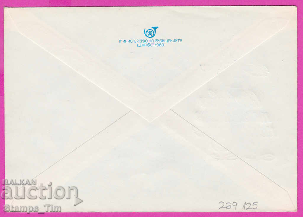 269125 / Bulgaria IPTZ 1980 Holy Parliament of the Peoples for Peace with price 0.40 BGN | € 0.20 269125 / Bulgaria IPTZ 1980 Holy Parliament of the Peoples for Peace with price 0.40 BGN | € 0.20