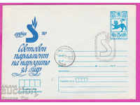 269127 / Βουλγαρία IPTZ 1980 Ιερό Κοινοβούλιο των Λαών για την Ειρήνη