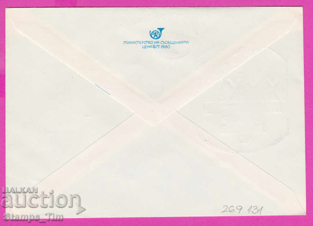 269131 / Bulgaria IPTZ 1980 Plovdiv International Fair with price 0.40 BGN | € 0.20 269131 / Bulgaria IPTZ 1980 Plovdiv International Fair with price 0.40 BGN | € 0.20