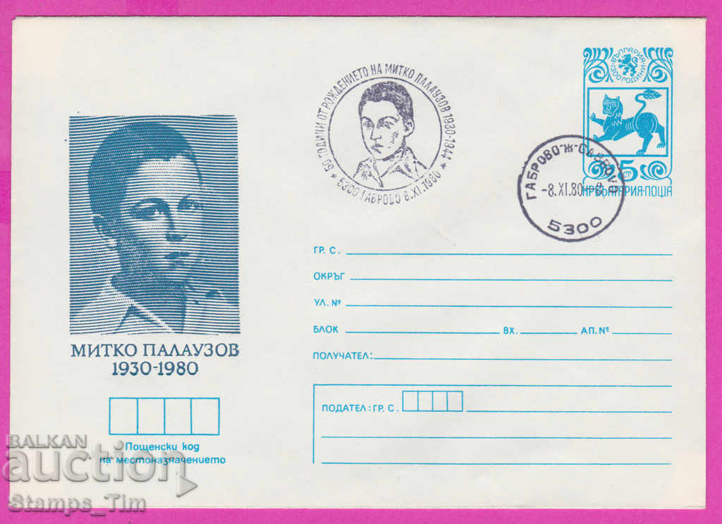 Auction 269137 / Bulgaria IPTZ 1980 Gabrovo Mitko Palauzov 1930-1980 Auction 269137 / Bulgaria IPTZ 1980 Gabrovo Mitko Palauzov 1930-1980