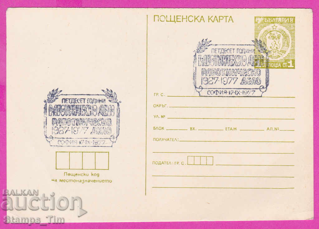 269274 / Bulgaria PKTZ 1977 Cazul muncitorilor 1927-1977