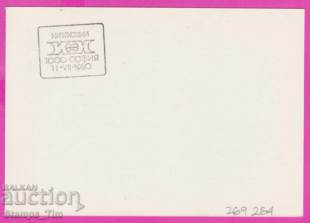 269284 / Bulgaria PKTZ 1980 Interhotel with price 0.40 BGN | € 0.20
