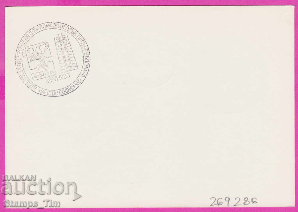 269286 / Bulgaria PKTZ 1980 Olympic Relay Moscow with price 0.40 BGN | € 0.20 269286 / Bulgaria PKTZ 1980 Olympic Relay Moscow with price 0.40 BGN | € 0.20