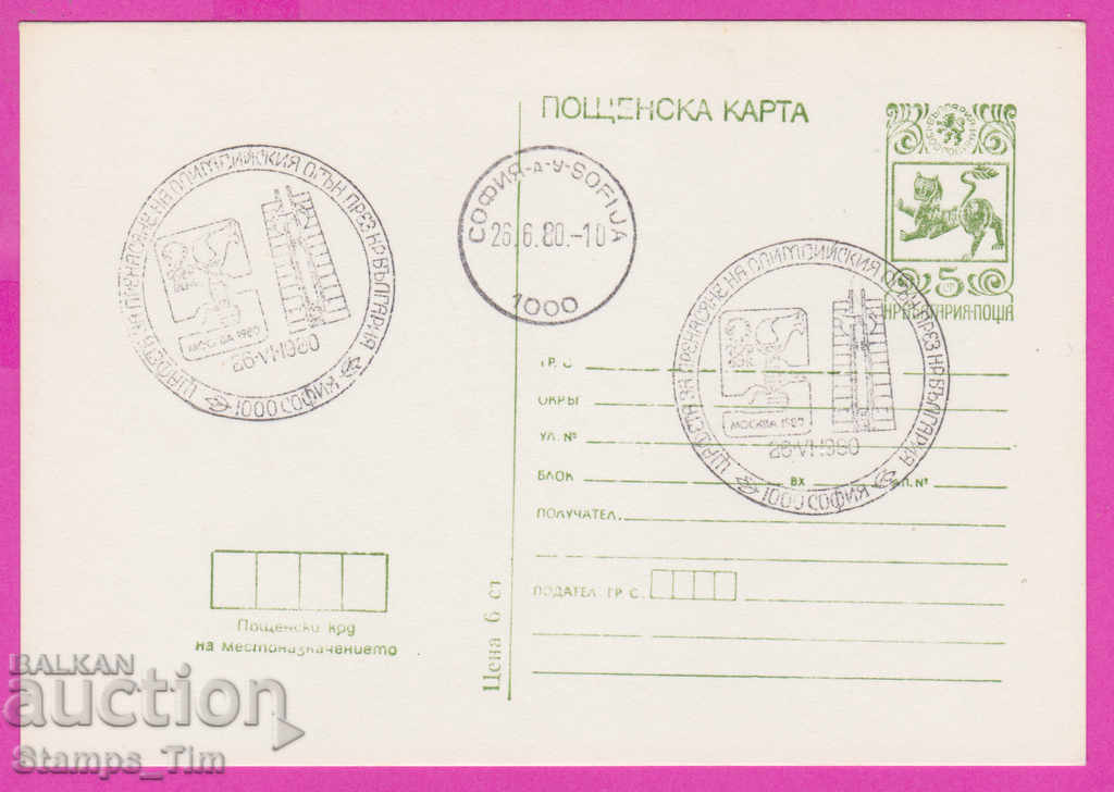 269286 / Βουλγαρία PKTZ 1980 Ολυμπιακή σκυταλοδρομία Μόσχας