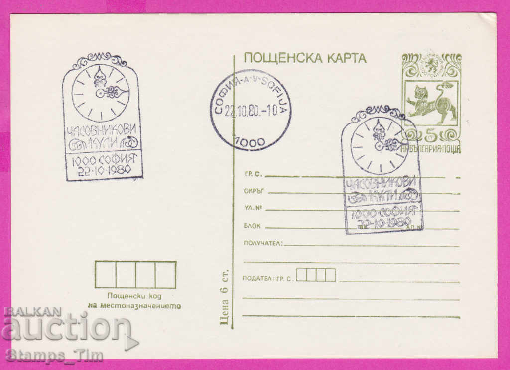 269288 / Bulgaria PKTZ 1980 Turnuri cu ceas
