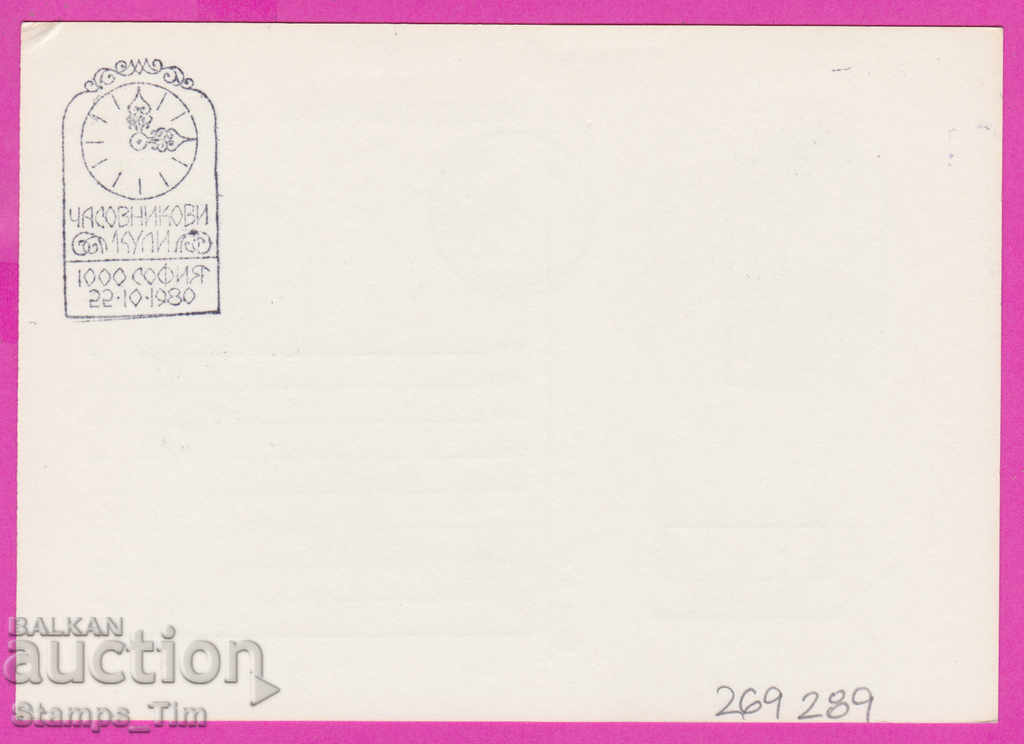 269289 / Bulgaria PKTZ 1980 Clock towers with price 0.40 BGN | € 0.20 269289 / Bulgaria PKTZ 1980 Clock towers with price 0.40 BGN | € 0.20