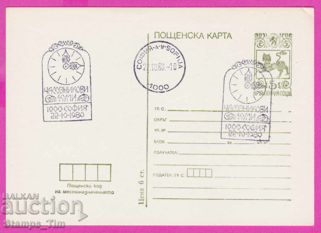 Auction 269289 / Bulgaria PKTZ 1980 Clock towers Auction 269289 / Bulgaria PKTZ 1980 Clock towers