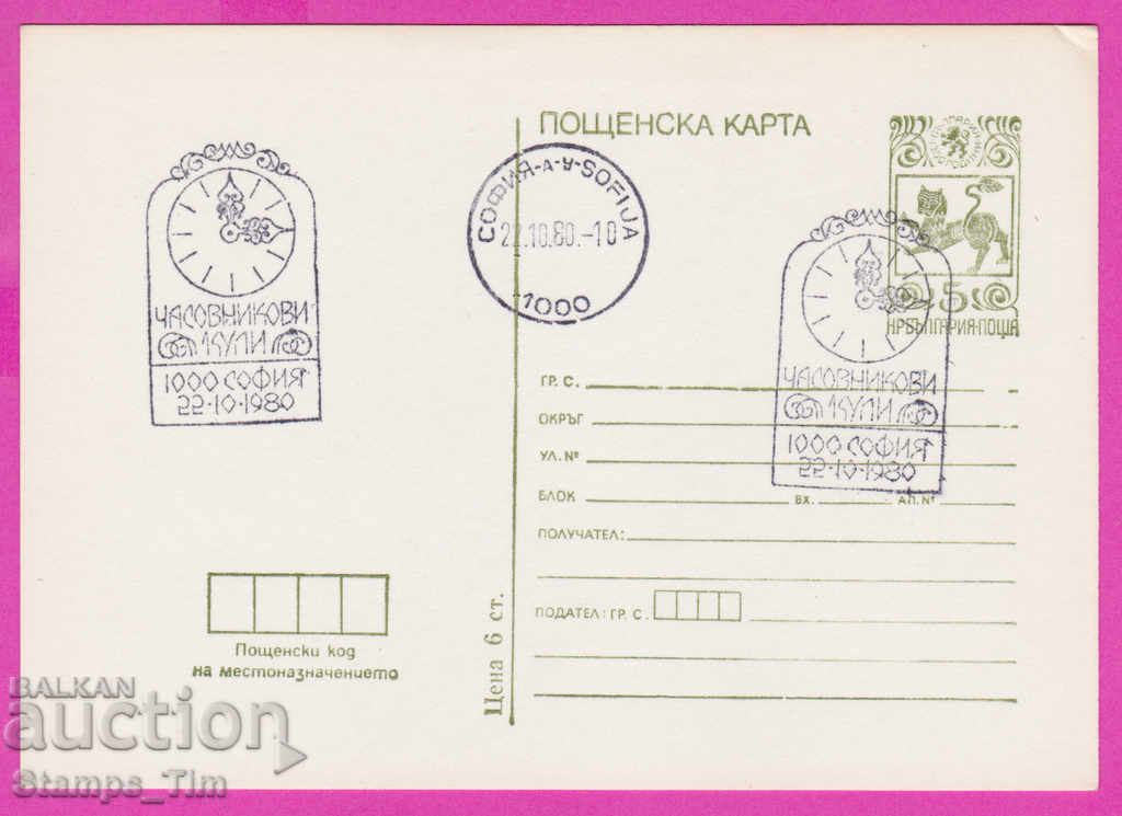 269289 / Bulgaria PKTZ 1980 Clock towers