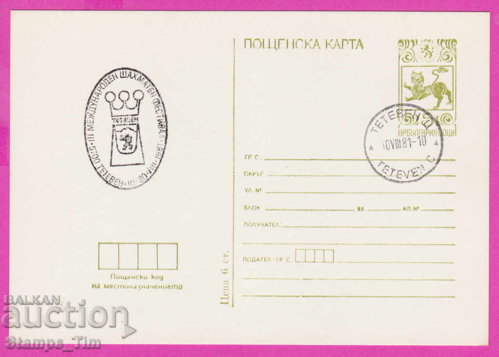 269290 / Βουλγαρία PKTZ 1981 Teteven Chess sport