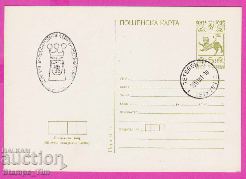 Auction 269291 / Bulgaria PKTZ 1981 Teteven Chess sport Auction 269291 / Bulgaria PKTZ 1981 Teteven Chess sport
