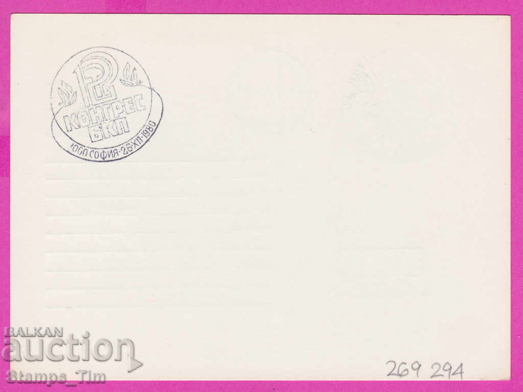 269294 / Bulgaria PKTZ 1980 - 12th Congress of the Bulgarian Communist Party with price 0.40 BGN | € 0.20 269294 / Bulgaria PKTZ 1980 - 12th Congress of the Bulgarian Communist Party with price 0.40 BGN | € 0.20