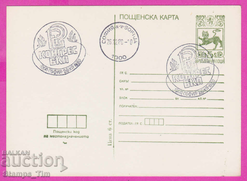 269294 / Βουλγαρία PKTZ 1980 - 12ο Συνέδριο του Βουλγαρικού Κομμουνιστικού Κόμματος