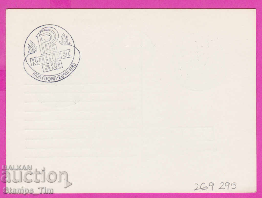 269295 / Bulgaria PKTZ 1980 - 12th Congress of the Bulgarian Communist Party with price 0.40 BGN | € 0.20 269295 / Bulgaria PKTZ 1980 - 12th Congress of the Bulgarian Communist Party with price 0.40 BGN | € 0.20