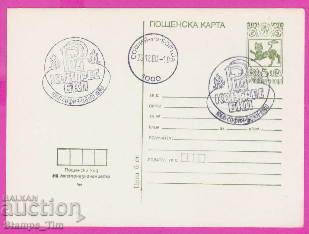 269295 / Βουλγαρία PKTZ 1980 - 12ο Συνέδριο του Βουλγαρικού Κομμουνιστικού Κόμματος