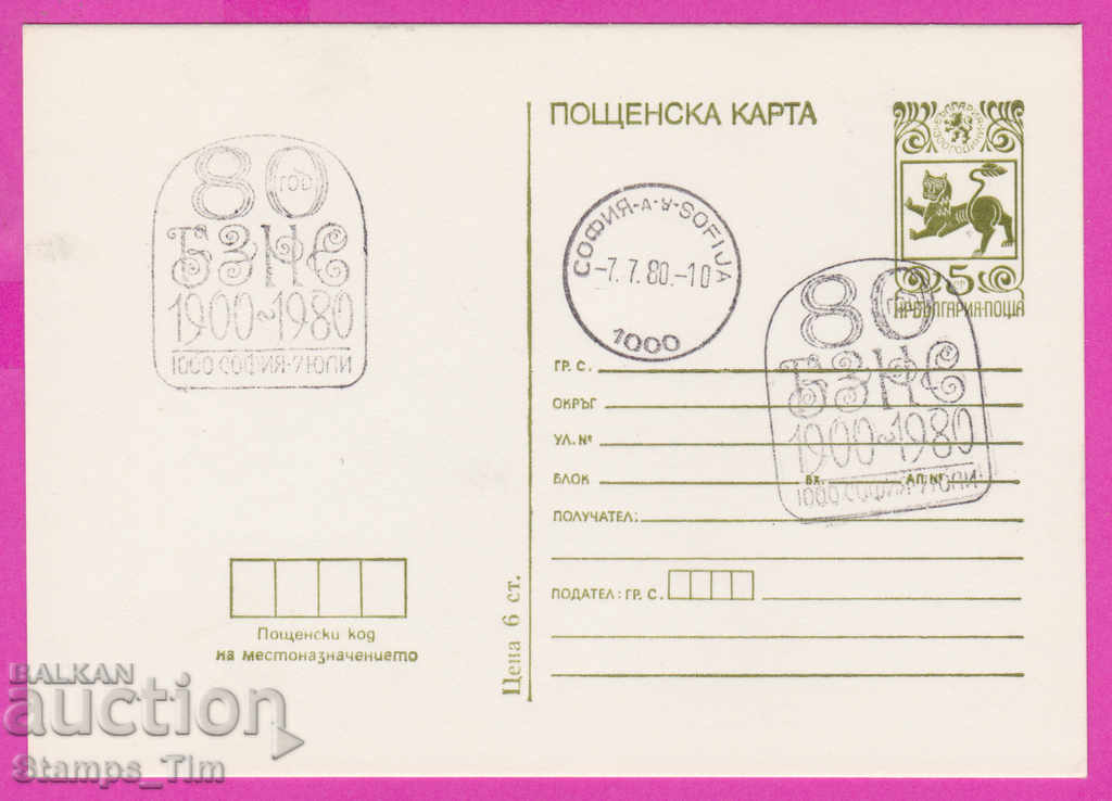 269309 / Βουλγαρία PKTZ 1980 BZNS 80 έτη