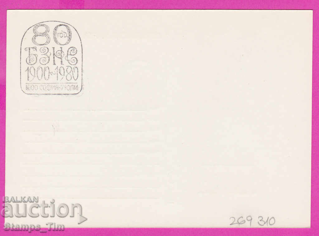 269310 / Bulgaria PKTZ 1980 BZNS 80 years with price 0.40 BGN | € 0.20