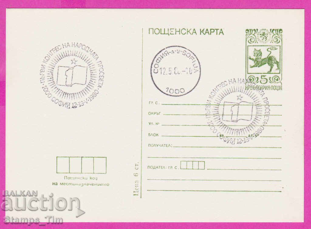 269311 / Βουλγαρία PKTZ 1980 Συνέδριο Δημόσιας Εκπαίδευσης