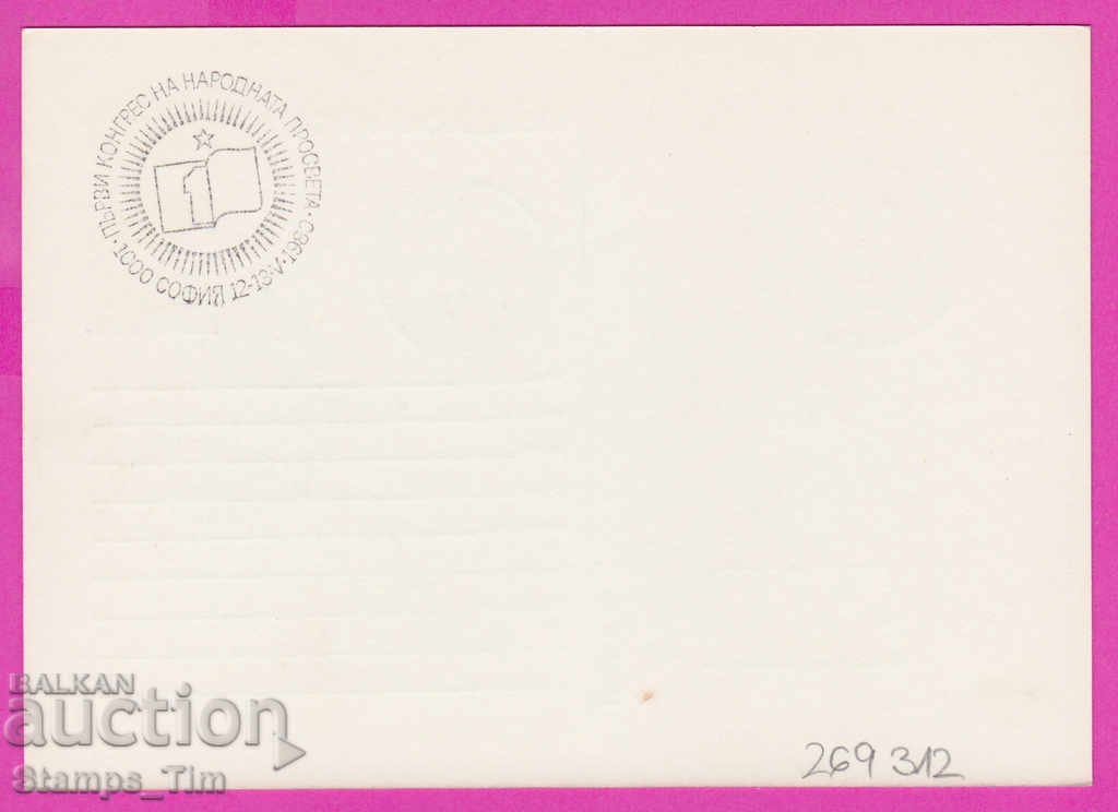 269312 / Bulgaria PKTZ 1980 Congress of Public Education with price 0.40 BGN | € 0.20 269312 / Bulgaria PKTZ 1980 Congress of Public Education with price 0.40 BGN | € 0.20