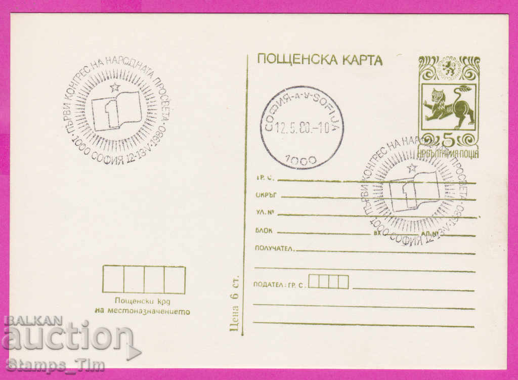 Auction 269312 / Bulgaria PKTZ 1980 Congress of Public Education Auction 269312 / Bulgaria PKTZ 1980 Congress of Public Education