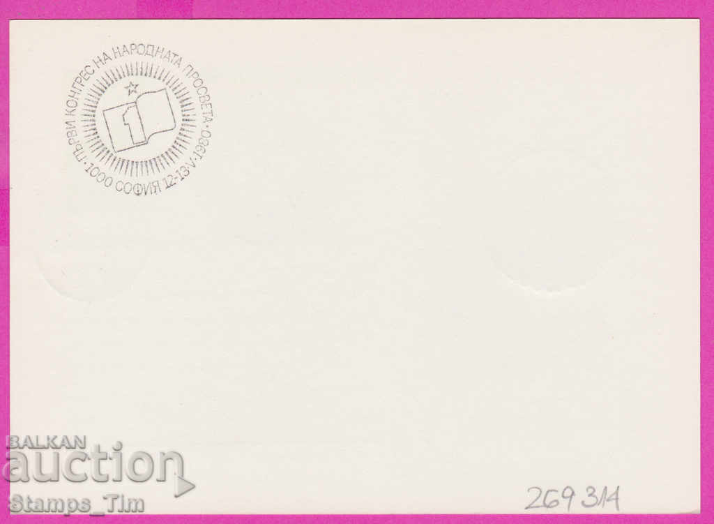 269314 / Bulgaria PKTZ 1980 Union of Bulgarian Teachers with price 0.40 BGN | € 0.20 269314 / Bulgaria PKTZ 1980 Union of Bulgarian Teachers with price 0.40 BGN | € 0.20