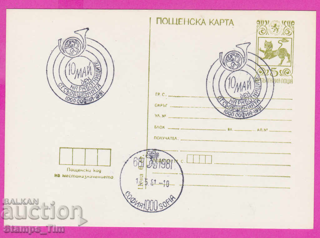 269323 / Βουλγαρία PKTZ 1981 Ημέρα Επικοινωνιών 10 Μαΐου