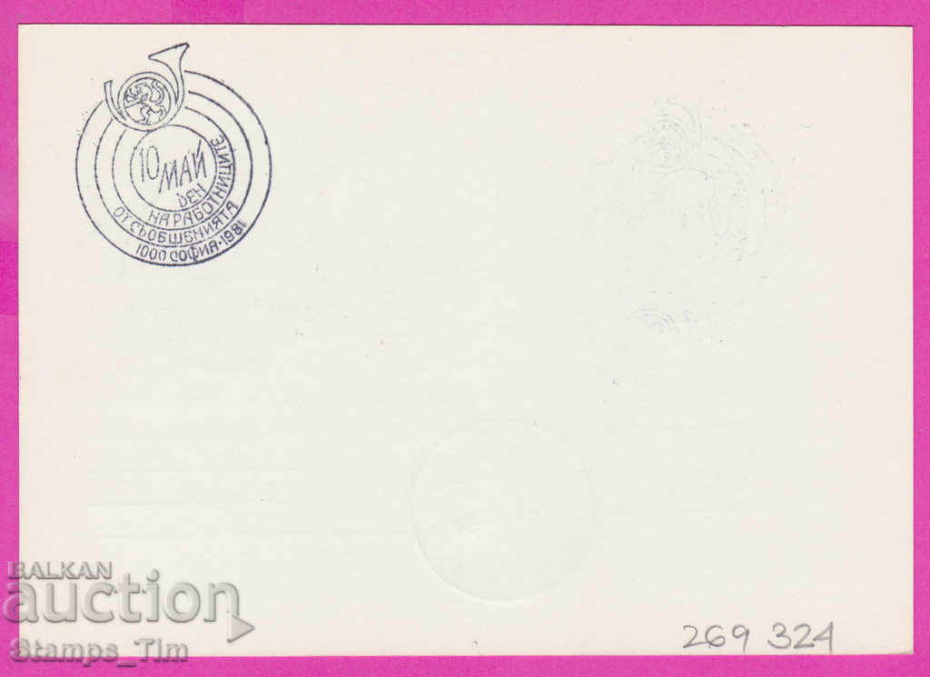 269324 / Bulgaria PKTZ 1981 Day of Communications 10 May with price 0.40 BGN | € 0.20 269324 / Bulgaria PKTZ 1981 Day of Communications 10 May with price 0.40 BGN | € 0.20
