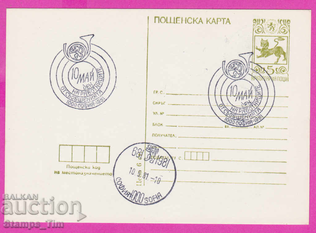 269324 / Βουλγαρία PKTZ 1981 Ημέρα Επικοινωνιών 10 Μαΐου