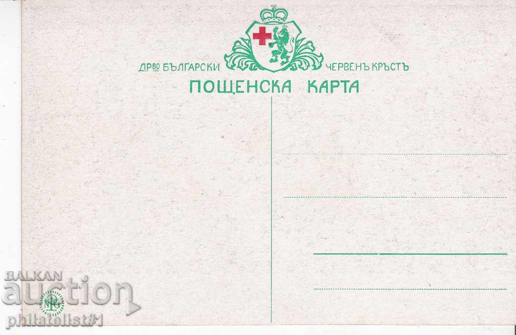 RED CROSS 1st WORLD. WAR - BATTLE AT THE DEW STONE with price 20.00 BGN | € 10.23 RED CROSS 1st WORLD. WAR - BATTLE AT THE DEW STONE with price 20.00 BGN | € 10.23