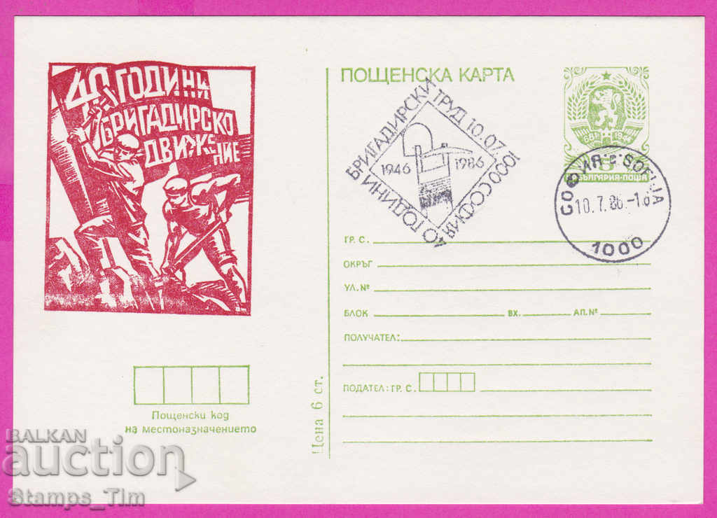 269343 / Bulgaria ICTZ 1986 - 40 de ani de mișcare de brigadă