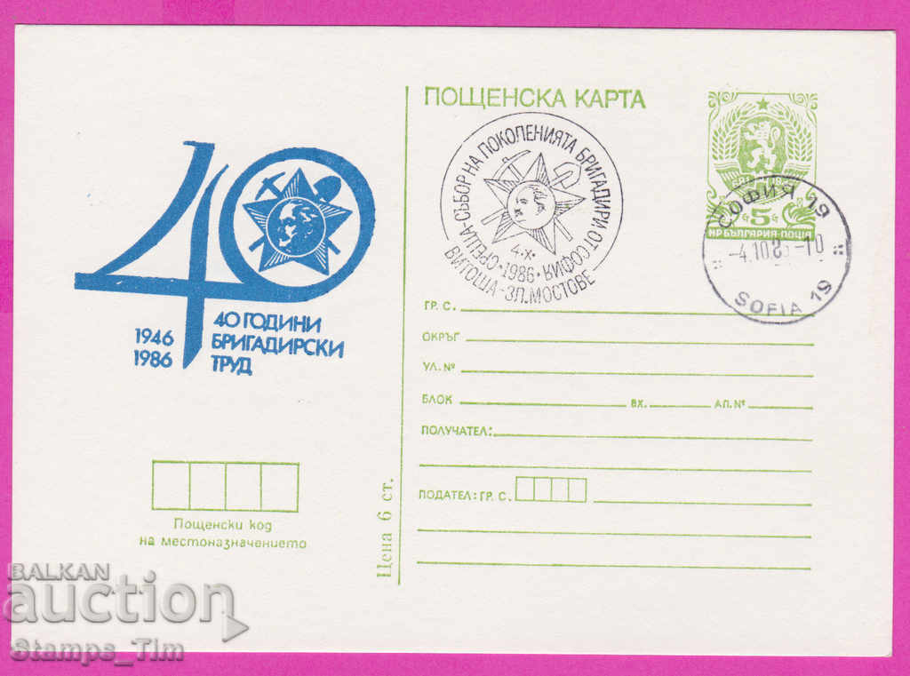 269363 / Bulgaria ICTZ 1986 - 40 de ani de muncă de maistru