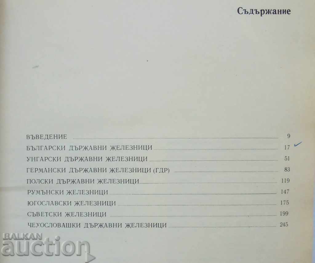 Железници на европейските социалистически страни 1977 г. с цена 20.00 лв. | € 10.23 Железници на европейските социалистически страни 1977 г. с цена 20.00 лв. | € 10.23