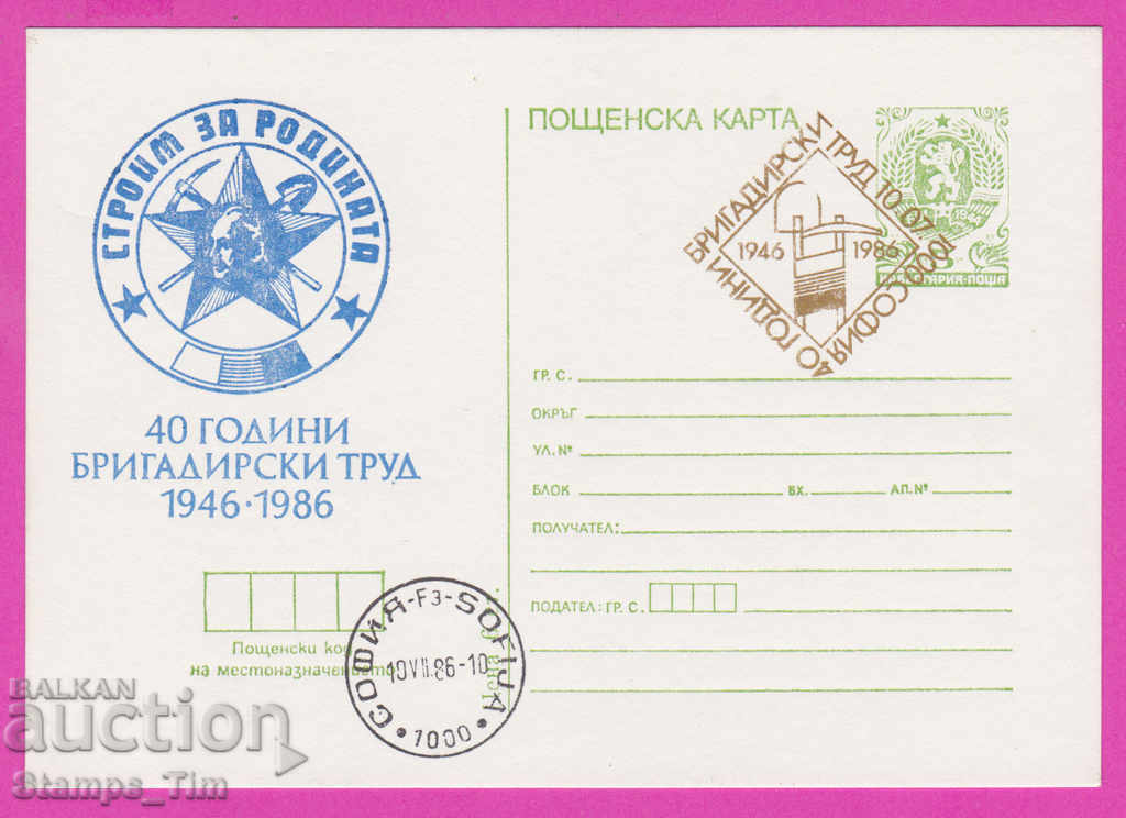 269387 / Bulgaria ICTZ 1986 - We are building for the homeland 1946