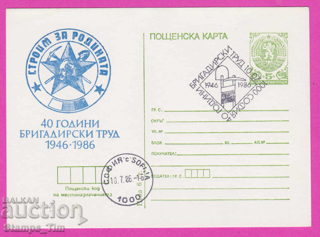 269388 / Βουλγαρία ICTZ 1986 - Χτίζουμε για την πατρίδα 1946