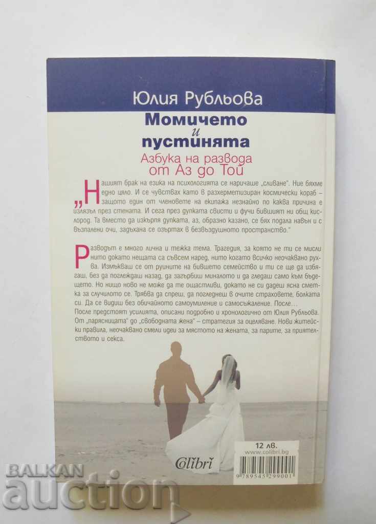 Момичето и пустинята - Юлия Рубльова 2009 г. с цена 12.00 лв. | € 6.14 Момичето и пустинята - Юлия Рубльова 2009 г. с цена 12.00 лв. | € 6.14