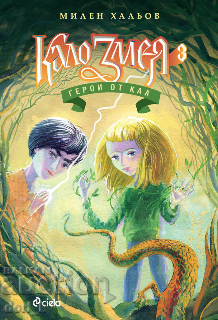 Kalo Snake. Book 3: Heroes of Mud