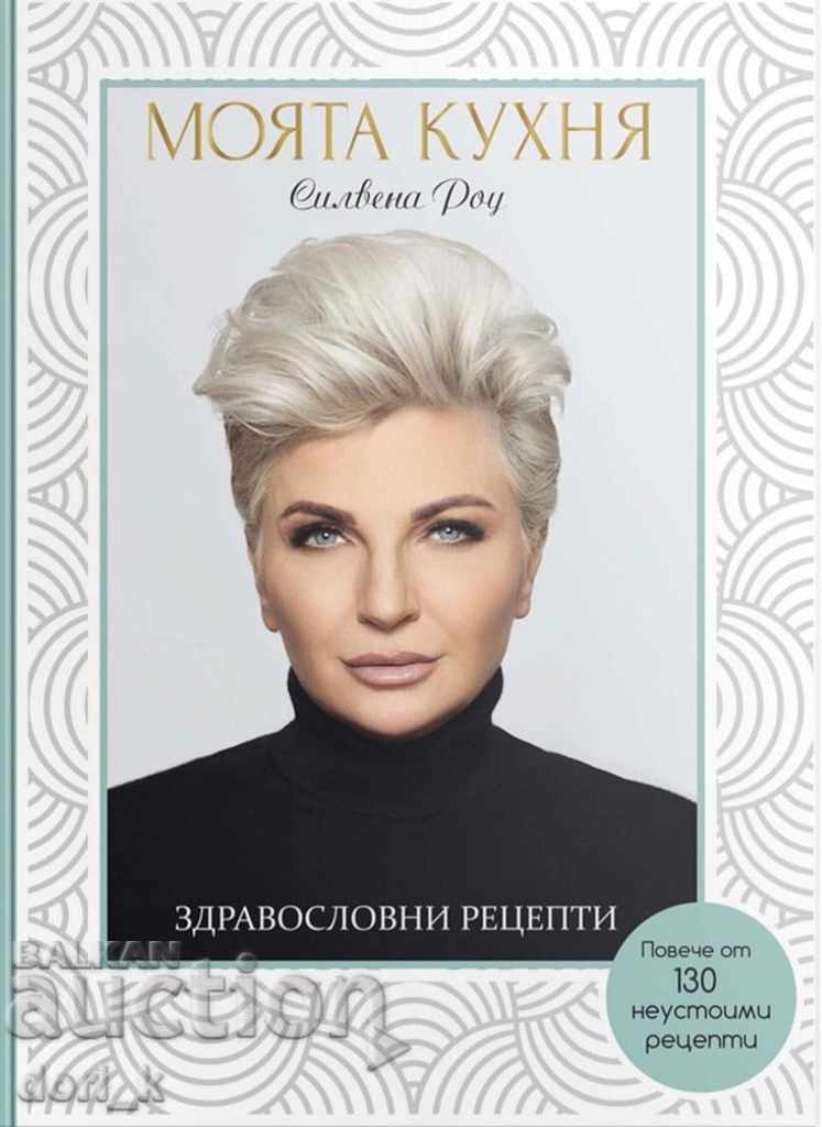 Η κουζίνα μου. Υγιεινές συνταγές Η κουζίνα μου. Υγιεινές συνταγές