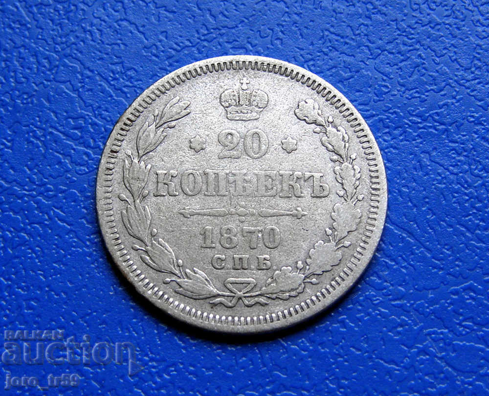 Русия, 20 копейки 1870 г.