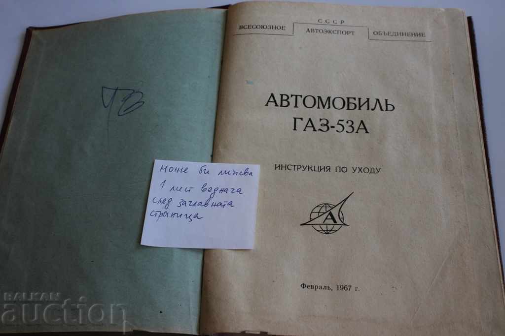 1967 CAR GAS-53A GAS GAZKA INSTRUCTIONS BOOK MANUAL with price 14.00 BGN | € 7.16 1967 CAR GAS-53A GAS GAZKA INSTRUCTIONS BOOK MANUAL with price 14.00 BGN | € 7.16