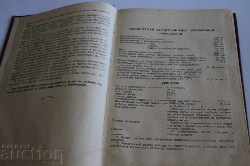 Delivery of 1967 CAR GAS-53A GAS GAZKA INSTRUCTIONS BOOK MANUAL Delivery of 1967 CAR GAS-53A GAS GAZKA INSTRUCTIONS BOOK MANUAL