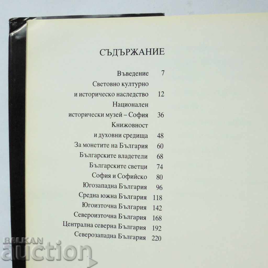 Срещи с непреходните богатства на България - Стефан Ганев с цена 65.00 лв. | € 33.23 Срещи с непреходните богатства на България - Стефан Ганев с цена 65.00 лв. | € 33.23