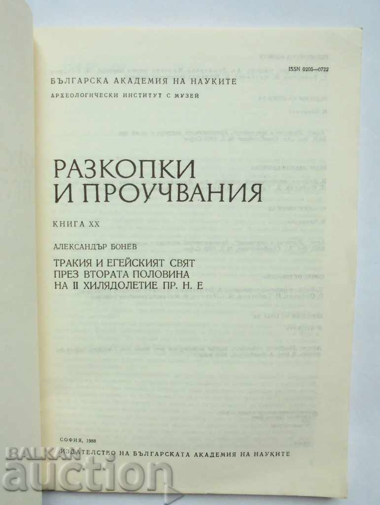 Разкопки и проучвания. Книга 20 Александър Бонев 1988 г. с цена 45.00 лв. | € 23.01 Разкопки и проучвания. Книга 20 Александър Бонев 1988 г. с цена 45.00 лв. | € 23.01