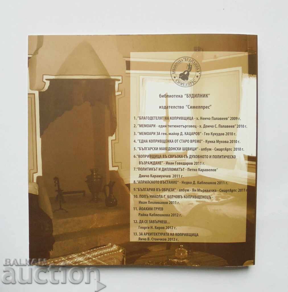 About the architecture of Koprivshtitsa - Yancho Stoichkov 2012 with price 35.00 BGN | € 17.90 About the architecture of Koprivshtitsa - Yancho Stoichkov 2012 with price 35.00 BGN | € 17.90