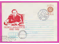 269583 / Βουλγαρία IPTZ 1982 Georgi Dimitrov 1882-1982