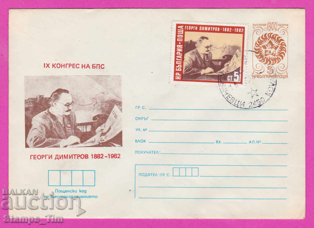 Аукцион 269591 / България ИПТЗ 1982 - 9 конгрес на БКП Ковачевци Аукцион 269591 / България ИПТЗ 1982 - 9 конгрес на БКП Ковачевци