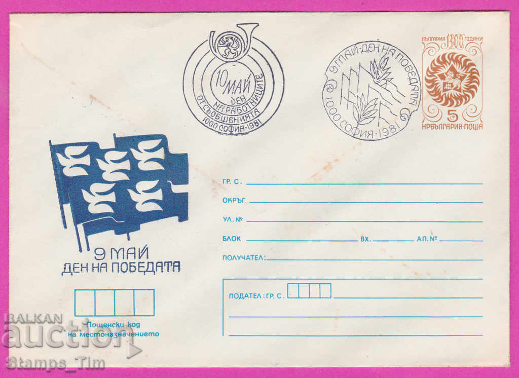 Аукцион 269602 / България ИПТЗ 1981 Ден на раб съобщенията 10 май Аукцион 269602 / България ИПТЗ 1981 Ден на раб съобщенията 10 май