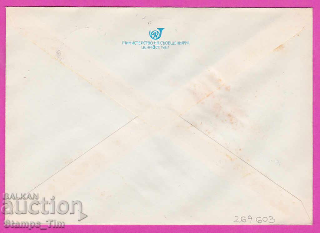 269603 / България ИПТЗ 1981 Ден на раб съобщенията 10 май с цена 0.40 лв. | € 0.20 269603 / България ИПТЗ 1981 Ден на раб съобщенията 10 май с цена 0.40 лв. | € 0.20