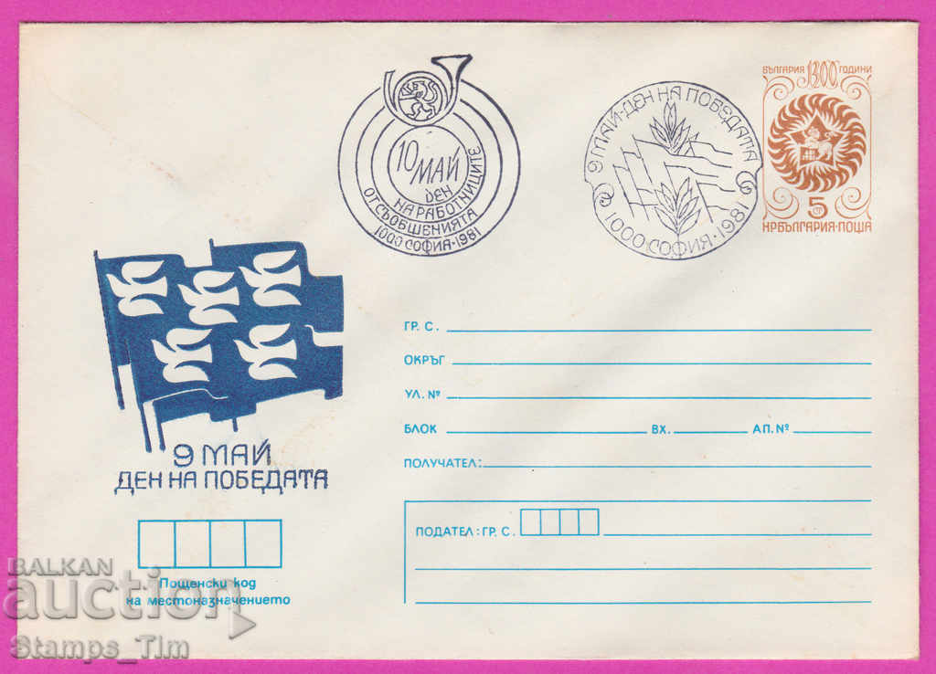 Аукцион 269603 / България ИПТЗ 1981 Ден на раб съобщенията 10 май Аукцион 269603 / България ИПТЗ 1981 Ден на раб съобщенията 10 май