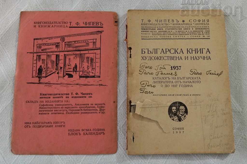 BULGARIAN ART SCIENTIFIC BOOK CATALOG 1889-1937 CHIPEV with price 46.00 BGN | € 23.52 BULGARIAN ART SCIENTIFIC BOOK CATALOG 1889-1937 CHIPEV with price 46.00 BGN | € 23.52