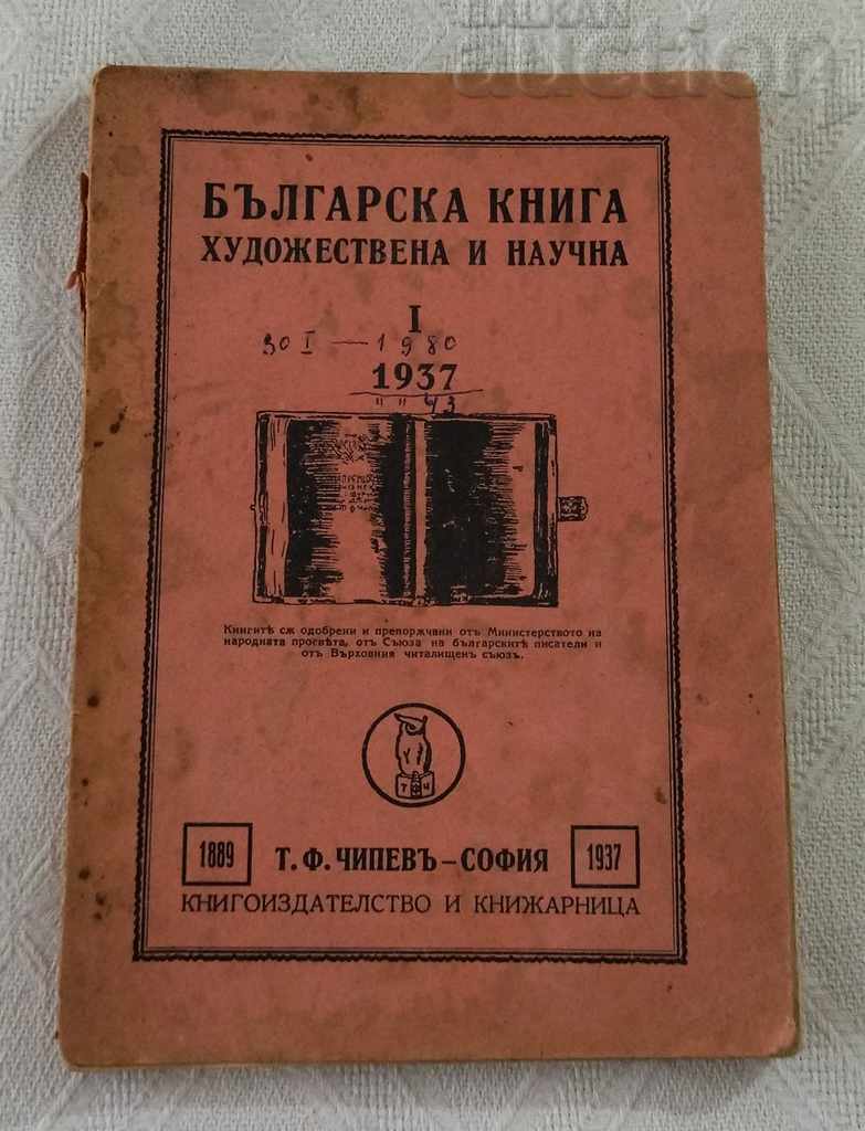 CATALOG CĂRȚI ȘTIINȚIFICE DE ARTĂ BULGĂRĂ 1889-1937 CHIPEV