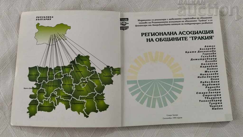 THRACIA ASSOCIATION OF MUNICIPALITIES 1999 ALBUM GUIDE with price 15.00 BGN | € 7.67 THRACIA ASSOCIATION OF MUNICIPALITIES 1999 ALBUM GUIDE with price 15.00 BGN | € 7.67